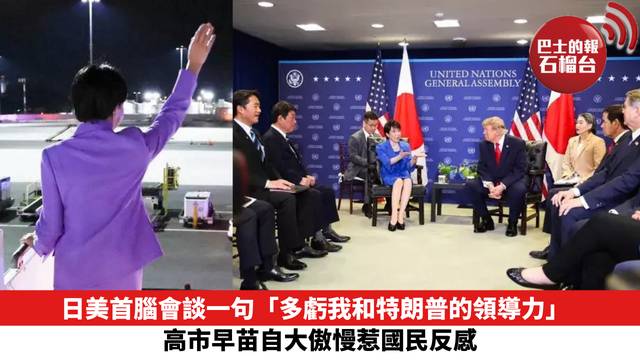 日美首腦會談一句「多虧我和特朗普的領導力」　高市早苗自大傲慢惹國民反感